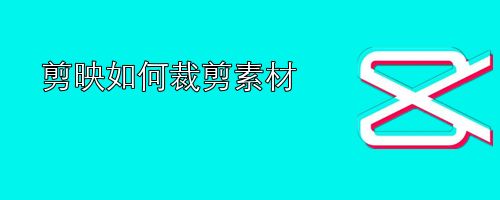 剪映如何裁剪素材