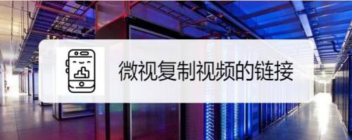 微视如何复制视频的链接