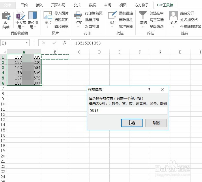 Excel手机号归属地查询的操作