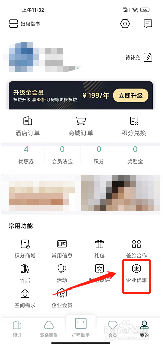 亚朵app怎样绑定企业优惠码