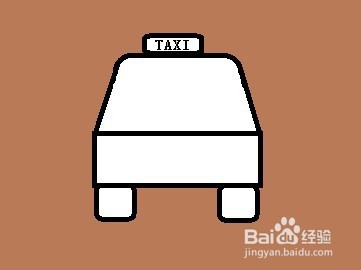 教你用电脑自带的画图软件画一辆简单的出租车