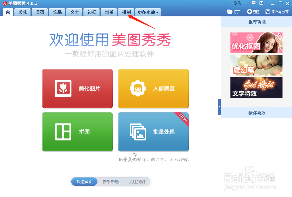 美图秀秀怎样制作海报拼图