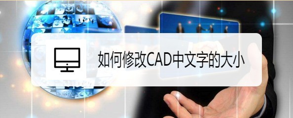 <b>如何修改CAD中文字的大小</b>