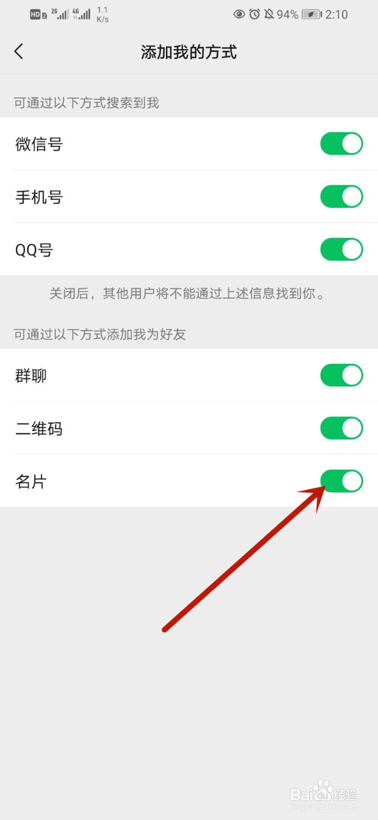 微信怎么不让别人通过名片添加自己为好友