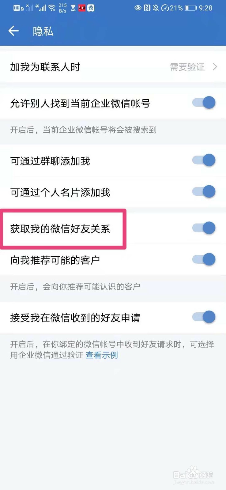企业微信如何设置允许获取我的微信好友关系
