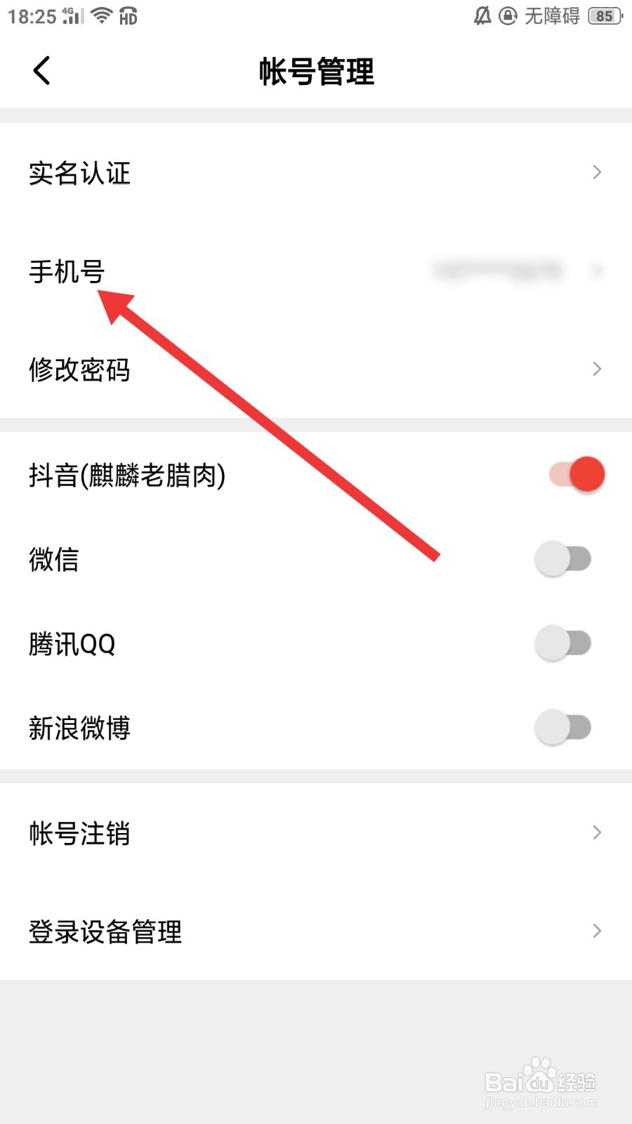 西瓜视频怎么更换手机号