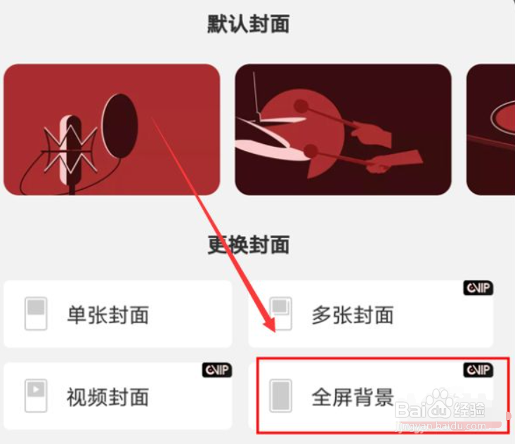 网易云音乐全屏背景如何设置