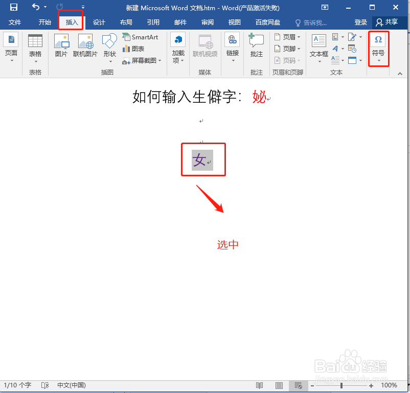 word如何输入生僻字
