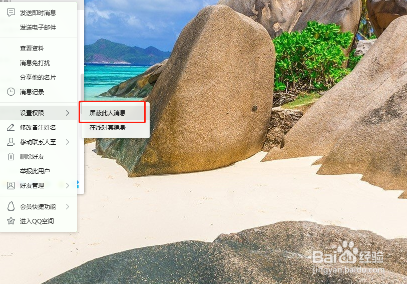 如何在qq上屏蔽对方的消息？