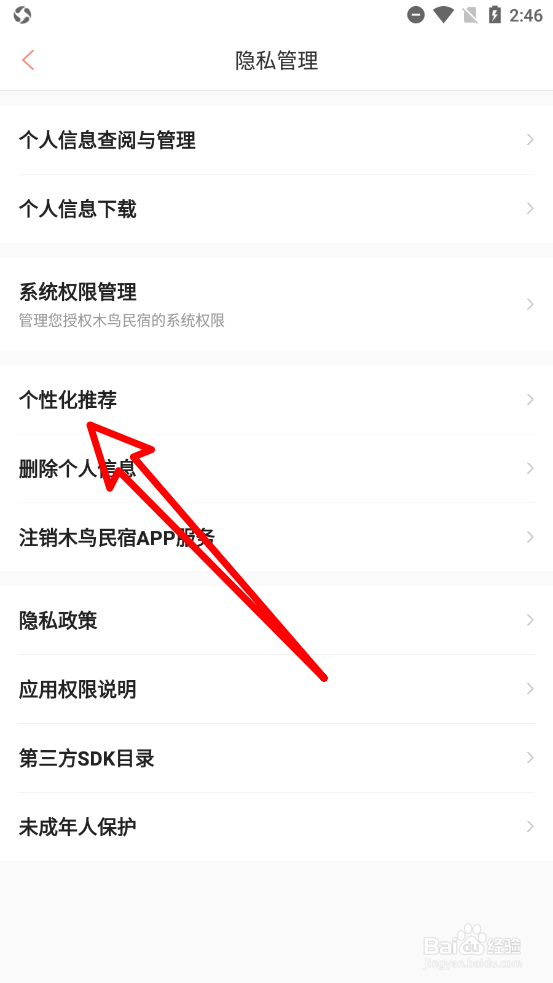 木鸟民宿app中如何关闭个性化推荐