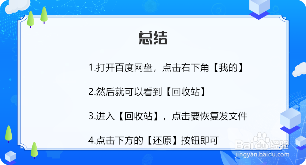 百度云盘怎么恢复删除的文件，百度云回收站在哪