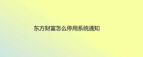 东方财富怎么停用系统通知