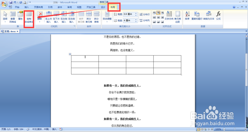 word文档中的表格添加斜线表头的几种方法