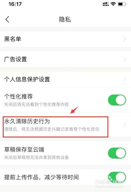 今日头条如何永久清除历史行为