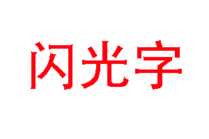 PS简单制作闪光字GIF教程
