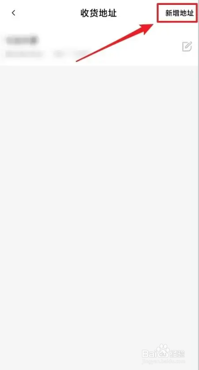 如何添加饿了么收货地址