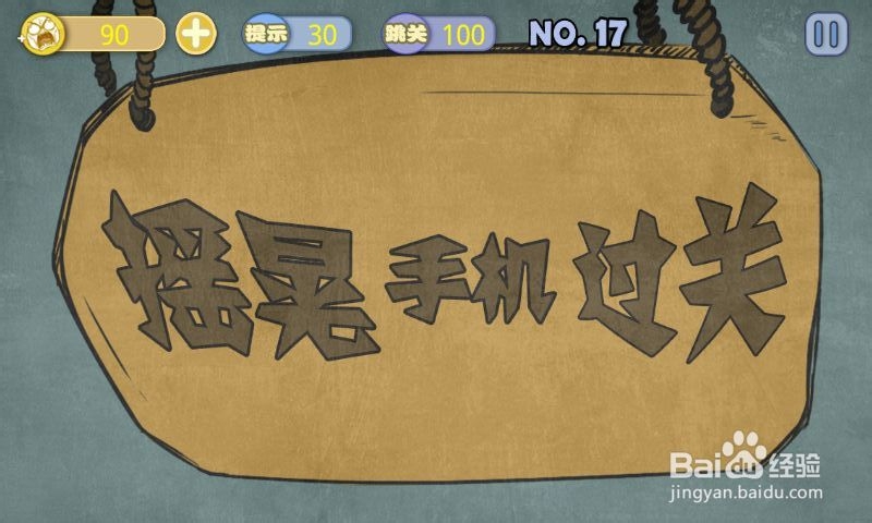 史上最贱暴走游戏-清新小道攻略：[4]16至20关