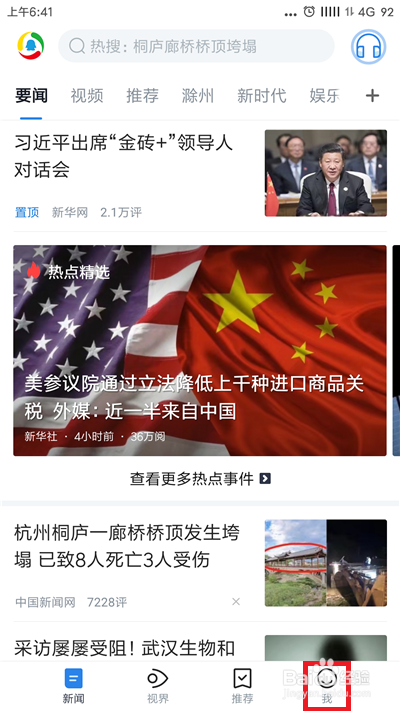 腾讯新闻怎么关闭推送消息