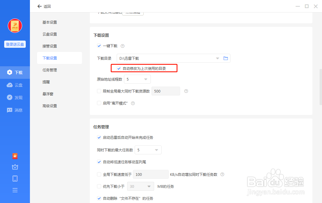 电脑端迅雷如何自动修改下载位置为上次使用的