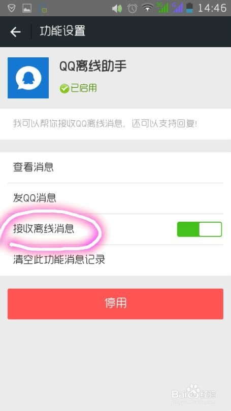 微信如何开启/关闭QQ离线消息