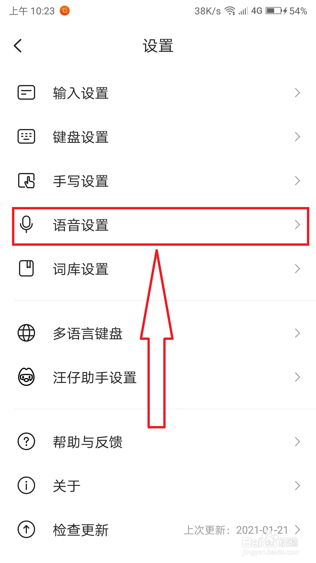 搜狗输入法怎么开启离线语音的功能