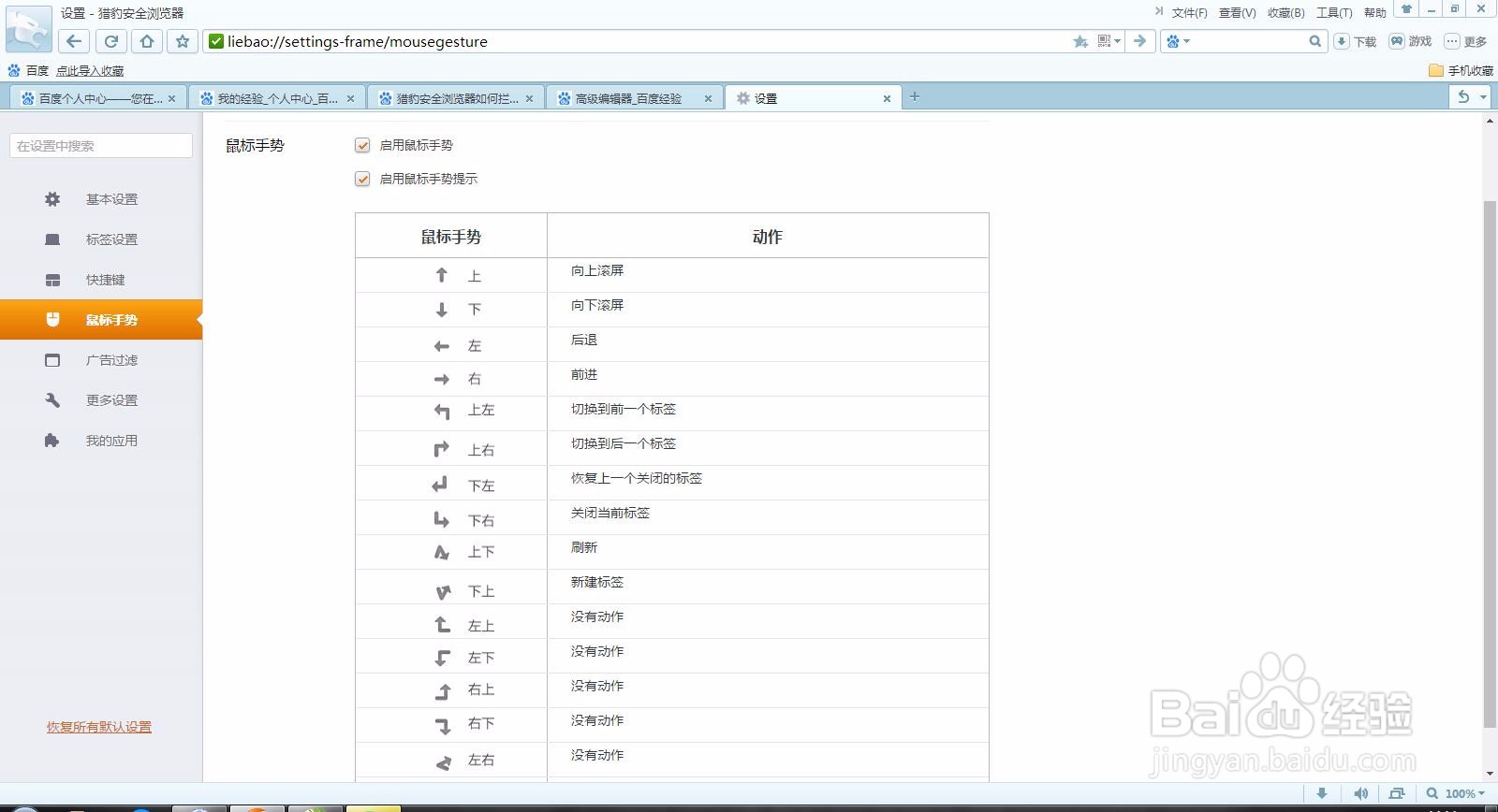 猎豹安全浏览器如何设置鼠标手势