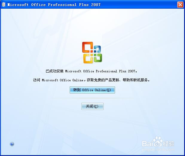 如何快速安装OFFICE2007