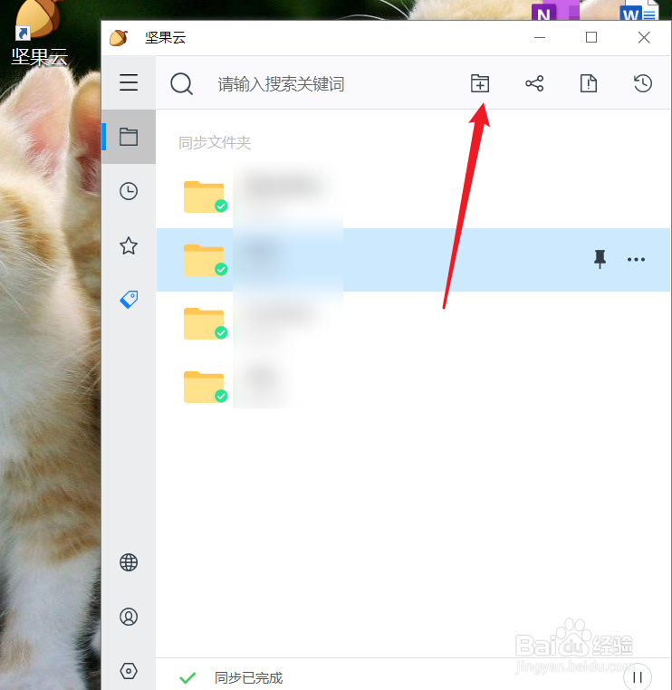 怎么样坚果云创建一个同步文件