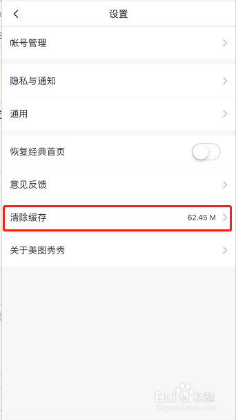 怎样清除手机美图秀秀缓存