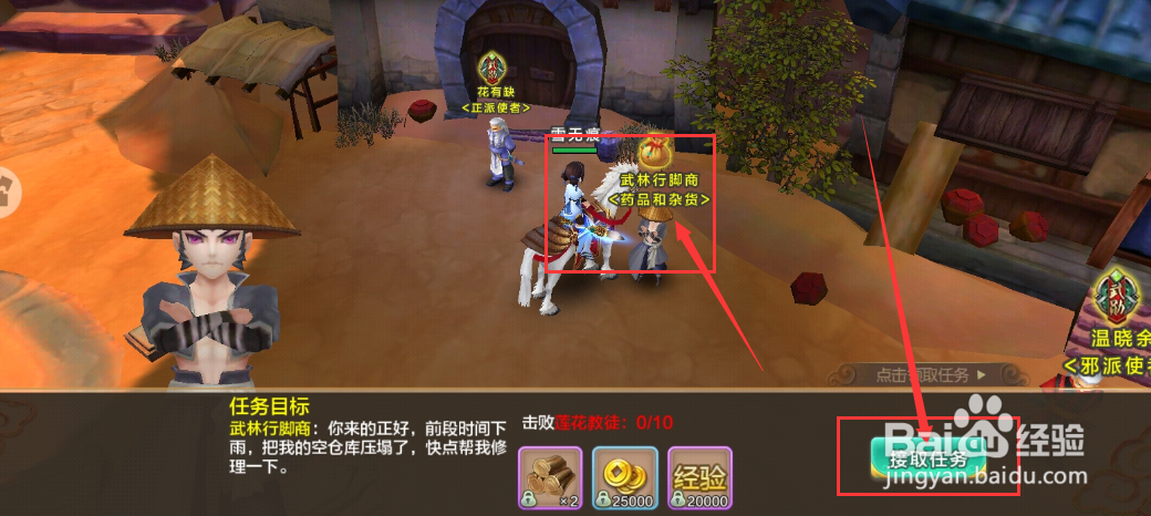 热血江湖仓库垮塌,与行脚商聊聊任务怎么完成?