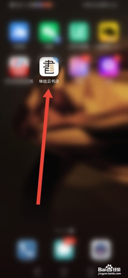 如何使用咪咕云书店APP关闭个性化推荐?