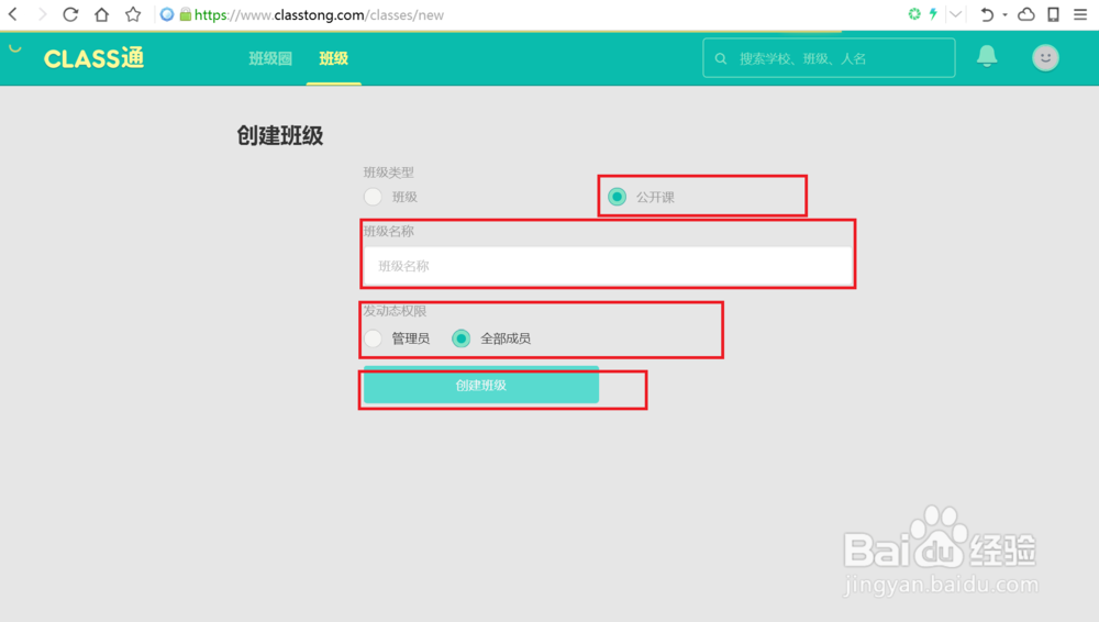 Class通如何创建公开课或者公共主页？