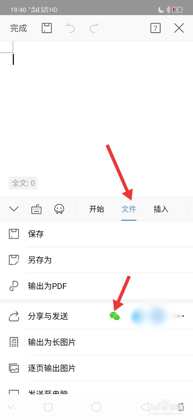 手机word文档怎么发送到微信