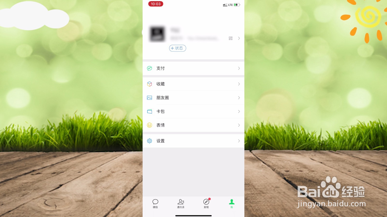 微信8.0怎么设置状态背景