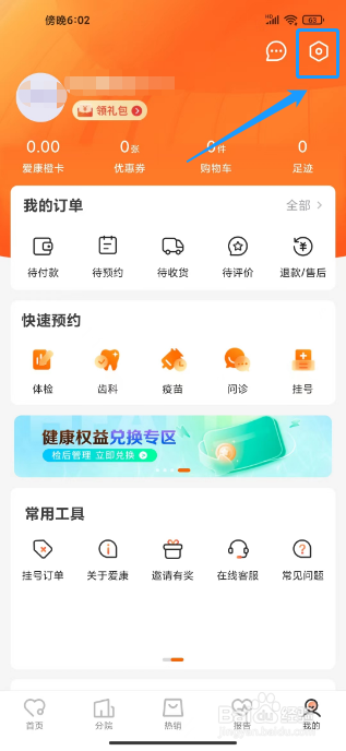 爱康约体检查报告怎么修改注册手机号