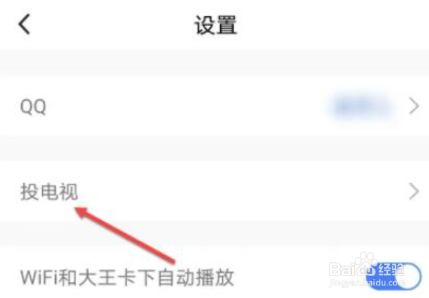 腾讯体育怎么投屏到电视
