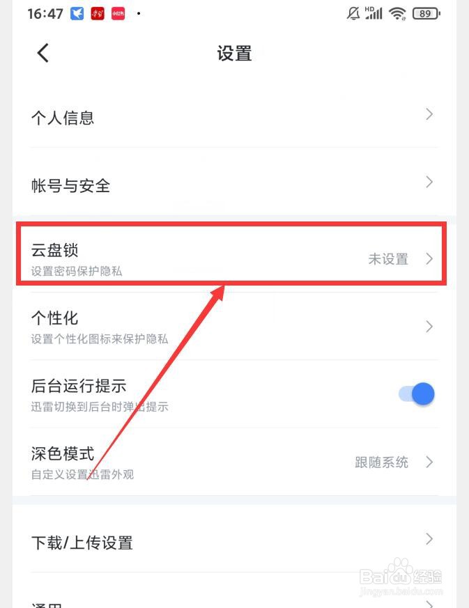 迅雷APP如何设置云盘锁