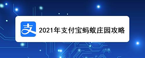 2021年支付宝蚂蚁庄园攻略