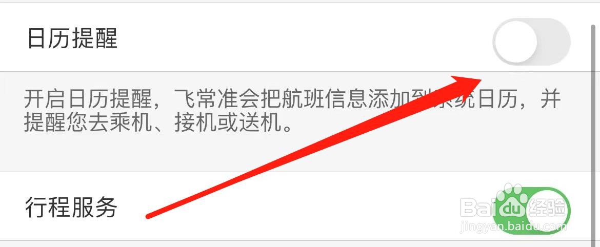 飞常准在哪里打开日历提醒