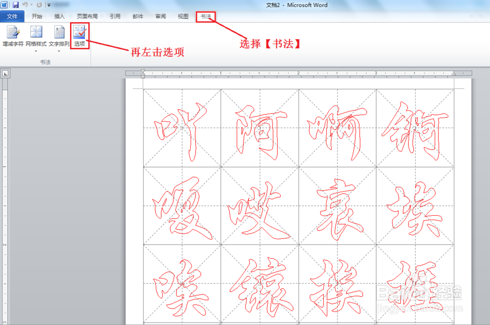 如何使用 Word2010 创建书法字帖 ？