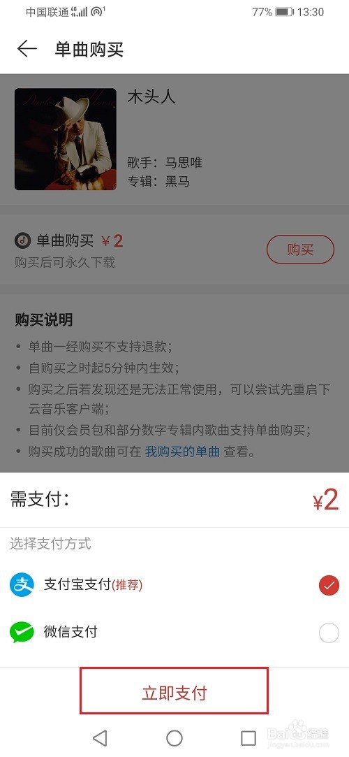 网易云音乐怎么购买单曲