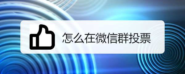 怎么在微信群投票