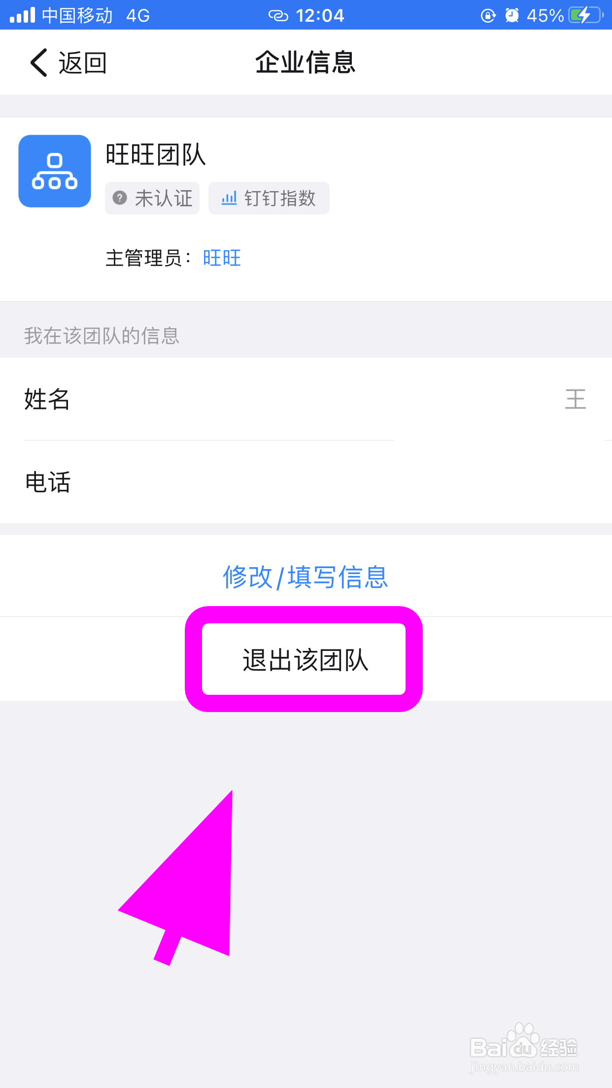 钉钉怎么退出企业组织