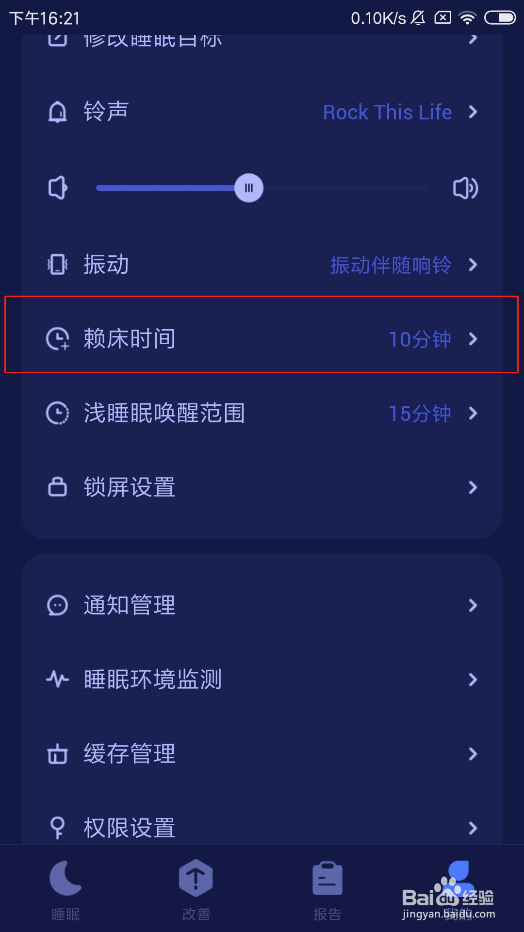 好眠app怎么修改赖床时间