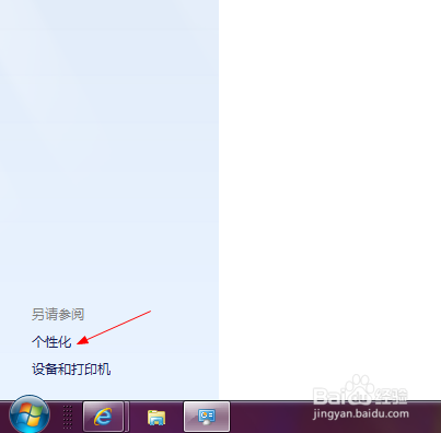 Windows 7专业版如何更换窗口颜色？
