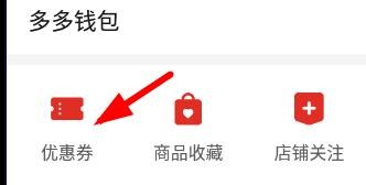 拼多多如何查看优惠券#校园分享#