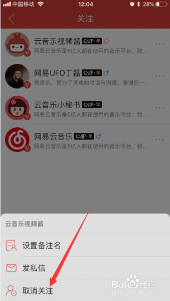 网易云音乐app怎么取消用户关注
