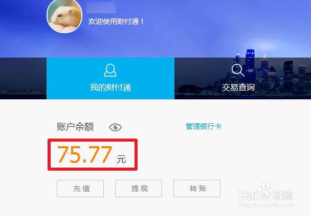 如何查询财付通余额