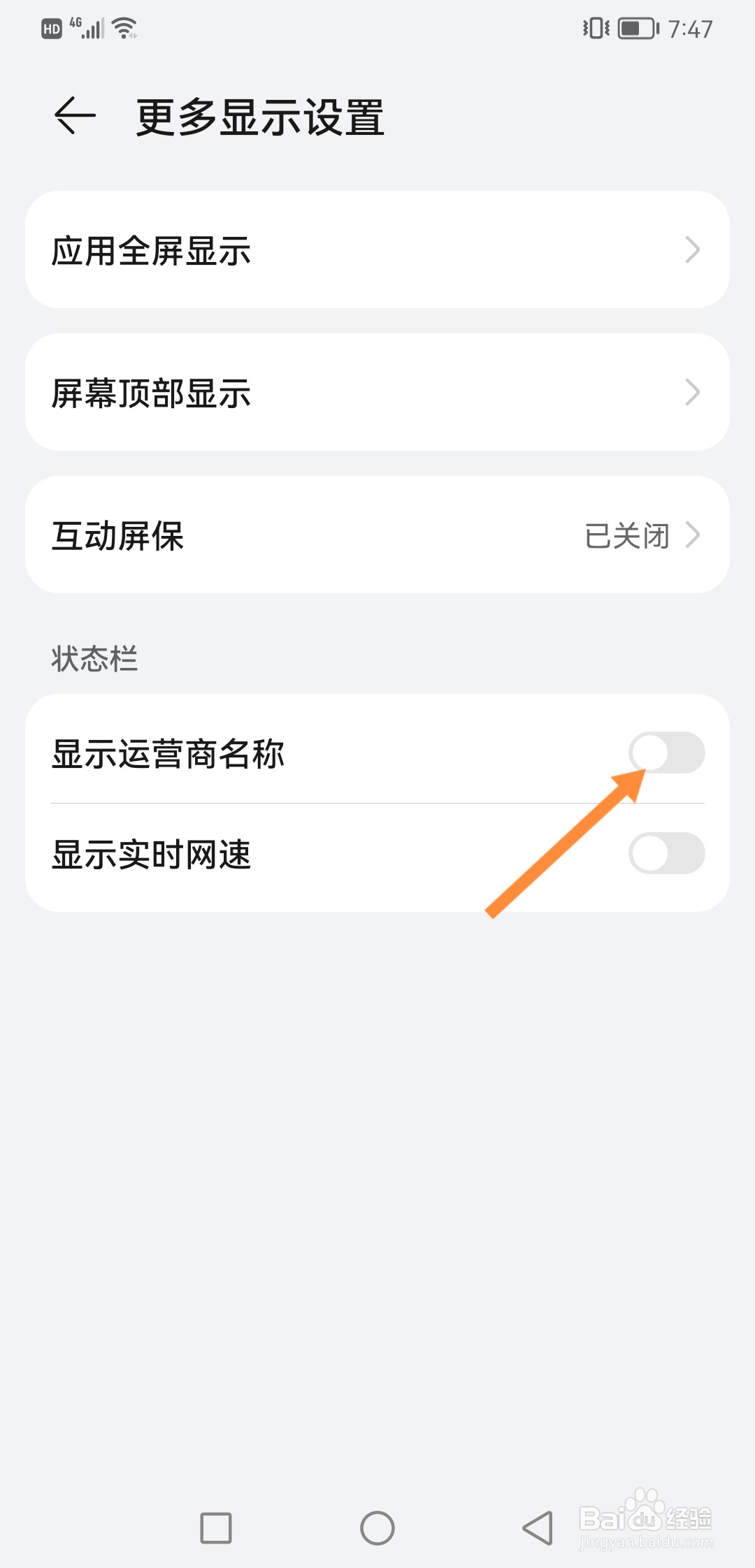 华为手机怎么开启显示运营商名称