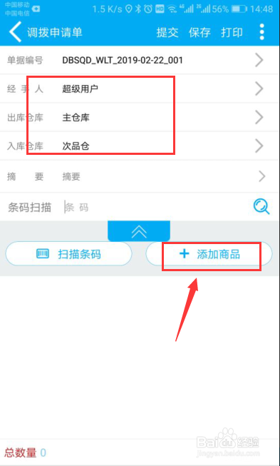 管家婆物联通，手机端的调拨申请操作